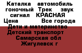 7987 Каталка - автомобиль гоночный “Трек“ - звук.сигнал - КРАСНАЯ › Цена ­ 1 950 - Все города Дети и материнство » Детский транспорт   . Самарская обл.,Жигулевск г.